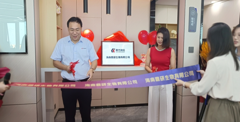 强强联合：：海南鼎研生物有限公司正式成立